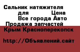 Сальник натяжителя 07019-00140 для komatsu › Цена ­ 7 500 - Все города Авто » Продажа запчастей   . Крым,Красноперекопск